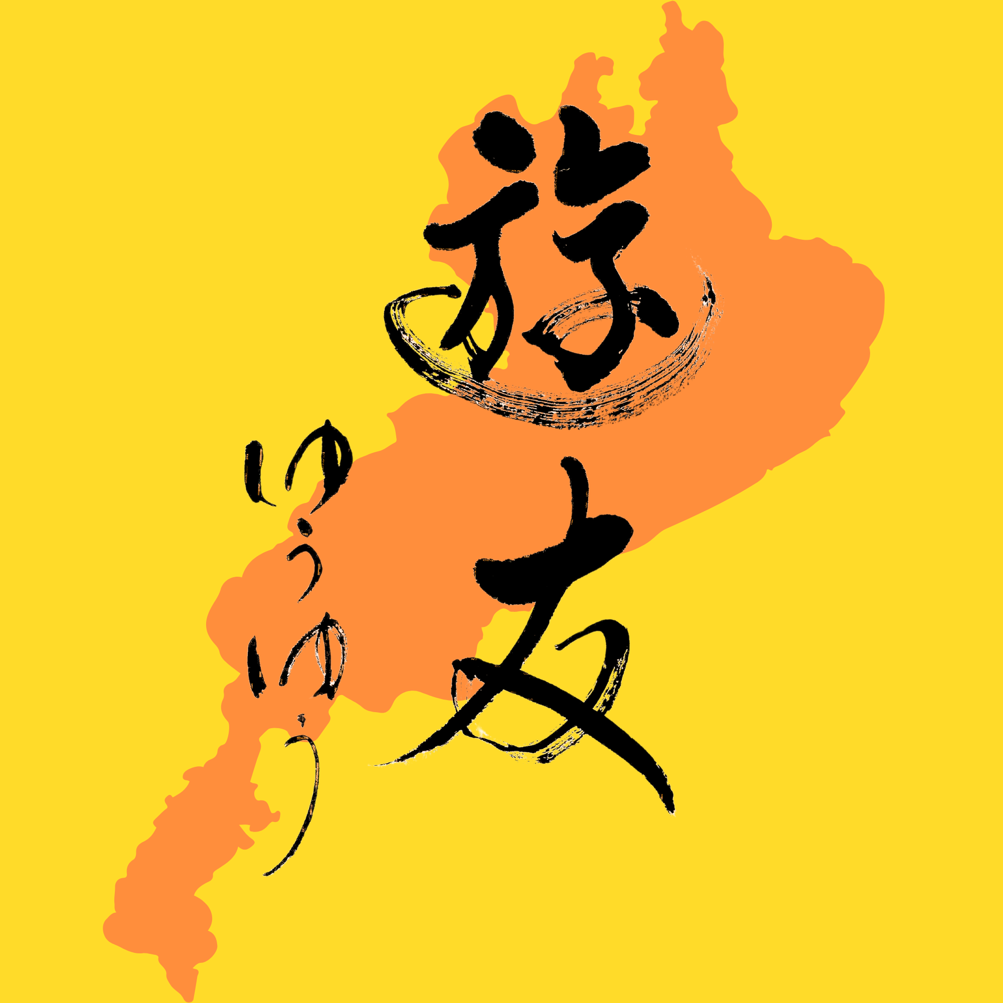 パン工房「遊友」